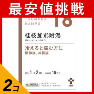 第２類医薬品 2個セット(18)ツムラ漢方 桂枝加朮附湯エキス顆粒 20包 10日分 漢方薬 冷え 関節痛 神経痛 市販薬(定形外郵便での配送)