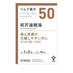 第２類医薬品(50)ツムラ漢方 荊芥連翹湯エキス顆粒 20包 10日分 漢方薬 蓄膿症 副鼻腔炎 鼻炎 扁桃炎 ニキビ(定形外郵便での配送)