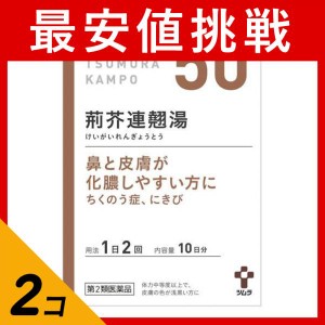 第２類医薬品 2個セット(50)ツムラ漢方 荊芥連翹湯エキス顆粒 20包 10日分 漢方薬 蓄膿症 副鼻腔炎 鼻炎 扁桃炎 ニキビ(定形外郵便での配