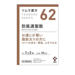 第２類医薬品(62)ツムラ漢方 防風通聖散エキス顆粒 20包 漢方 肥満 便秘 顆粒(定形外郵便での配送)