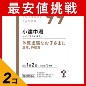 第２類医薬品 2個セット(99)ツムラ漢方 小建中湯エキス顆粒 10包 漢方薬 子供 市販 小児虚弱体質 胃腸炎 腹痛 神経質 頻尿 夜尿症