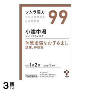 第２類医薬品 3個セット(99)ツムラ漢方 小建中湯エキス顆粒 10包 漢方薬 子供 市販 小児虚弱体質 胃腸炎 腹痛 神経質 頻尿 夜尿症