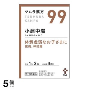 第２類医薬品 5個セット(99)ツムラ漢方 小建中湯エキス顆粒 10包 漢方薬 子供 市販 小児虚弱体質 胃腸炎 腹痛 神経質 頻尿 夜尿症(定形外