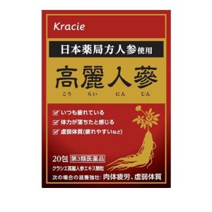 第３類医薬品クラシエ 高麗人参エキス顆粒 20包(定形外郵便での配送)