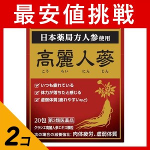 第３類医薬品 2個セットクラシエ 高麗人参エキス顆粒 20包(定形外郵便での配送)