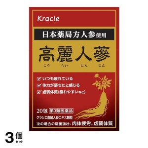 第３類医薬品 3個セットクラシエ 高麗人参エキス顆粒 20包(定形外郵便での配送)