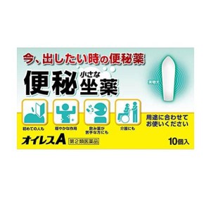 第２類医薬品オイレスA 便秘用坐薬 10個入(定形外郵便での配送)