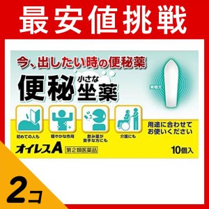 第２類医薬品 2個セットオイレスA 便秘用坐薬 10個入(定形外郵便での配送)