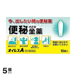 第２類医薬品 5個セットオイレスA 便秘用坐薬 10個入