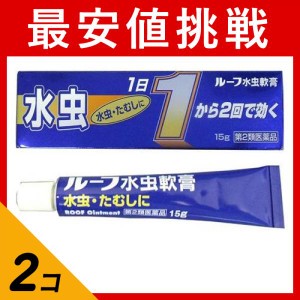 第２類医薬品 2個セットルーフ水虫軟膏 15g 水虫治療薬 塗り薬 かゆみ止め 市販薬 いんきんたむし ぜにたむし(定形外郵便での配送)