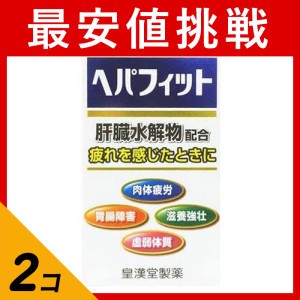 第３類医薬品 2個セットヘパフィット 180錠 滋養強壮 胃腸 肉体疲労 ヘパリーゼも販売中