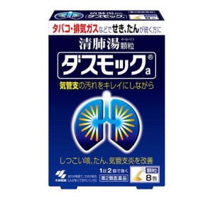 第２類医薬品ダスモックa(顆粒) 8包 漢方薬 咳止め 痰切り 気管支炎 清肺湯 せき たん(定形外郵便での配送)