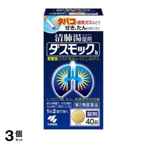 第２類医薬品 3個セットダスモックb(錠剤) 40錠 漢方薬 清肺湯 咳 痰 気管支炎 市販薬