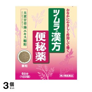 第２類医薬品 3個セットツムラ漢方 大黄甘草湯エキス顆粒 12包 便秘薬 子供 下剤 湿疹 皮膚炎 吹き出物 市販