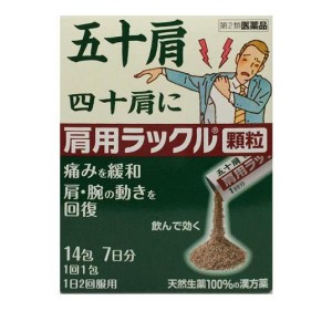 第２類医薬品肩用ラックル 顆粒 14包 漢方 生薬 五十肩 痛み 肩 腕 顆粒