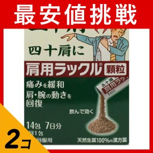 第２類医薬品 2個セット肩用ラックル 顆粒 14包 漢方 生薬 五十肩 痛み 肩 腕 顆粒