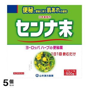 指定第２類医薬品 5個セット山本漢方 日局 センナ末 大型 500g (=125g×4袋入)