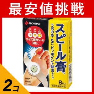  2個セット角質 魚の目 角質剥離剤 スピール膏 うおのめ・たこ ピンポイント除去タイプ 8枚 サイズ調整シール(3種)+固定用テープ付(定形