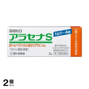 第１類医薬品 2個セットアラセナS 2g 口唇ヘルペス 再発治療薬(定形外郵便での配送)