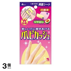  3個セット爪 磨き ツルツル ピカピカ 小林製薬 爪ピカッシュ 4枚(定形外郵便での配送)