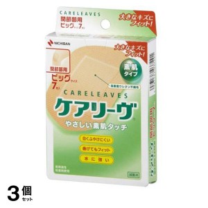  3個セットニチバン ケアリーヴ やさしい素肌タイプ 7枚 (ビッグサイズ 関節部用)(定形外郵便での配送)