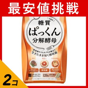  2個セットスベルティ ぱっくん分解酵母 120粒(定形外郵便での配送)