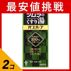  2個セットハーブ 入浴 生薬 ツムラのくすり湯 バスハーブ 210mL