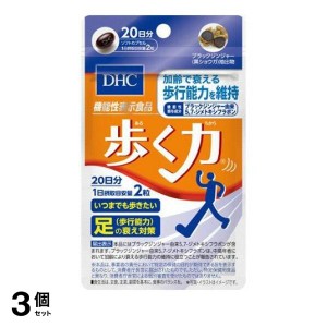  3個セットサプリメント 歩行 衰え 中高年 ブラックジンジャー DHC 歩く力 40粒 20日分(定形外郵便での配送)