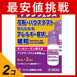 第２類医薬品 2個セットアレジフェンス 5mL×2本 目薬 アレルギー専用 花粉症 かゆみ 市販(定形外郵便での配送)