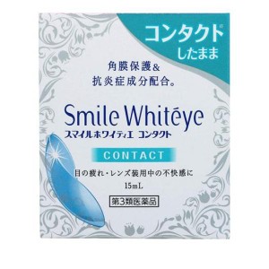 第３類医薬品スマイルホワイティエ コンタクト 15mL 目薬 目の疲れ 目のかゆみ かすみ目 ライオン 市販(定形外郵便での配送)