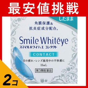 第３類医薬品 2個セットスマイルホワイティエ コンタクト 15mL 目薬 目の疲れ 目のかゆみ かすみ目 ライオン 市販(定形外郵便での配送)