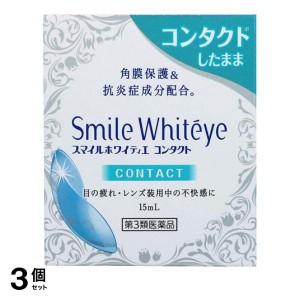 第３類医薬品 3個セットスマイルホワイティエ コンタクト 15mL 目薬 目の疲れ 目のかゆみ かすみ目 ライオン 市販