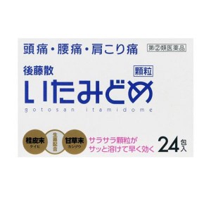 指定第２類医薬品後藤散 いたみどめ顆粒 24包(定形外郵便での配送)