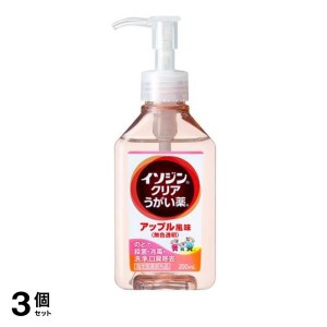  3個セットイソジン クリアうがい薬A アップル風味 200mL