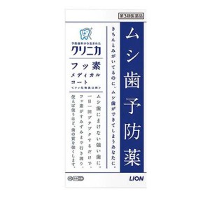 第３類医薬品クリニカ フッ素メディカルコート 250mL 虫歯予防薬 洗口液 フッ素 フッ化物洗口剤 ライオン