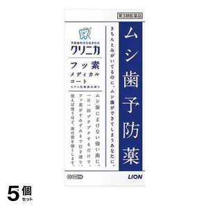 第３類医薬品 5個セットクリニカ フッ素メディカルコート 250mL 虫歯予防薬 洗口液 フッ素 フッ化物洗口剤 ライオン