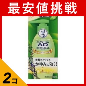 第２類医薬品 2個セットメンソレータム ADボタニカル乳液 130g