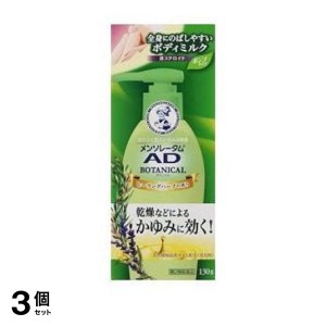 第２類医薬品 3個セットメンソレータム ADボタニカル乳液 130g