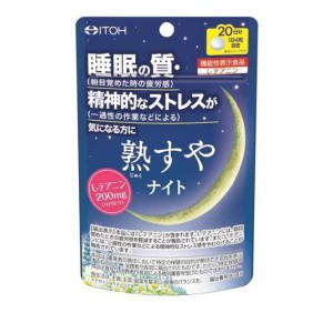 井藤漢方 熟すやナイト 80粒 20日分 サプリメント 睡眠 ストレス テアニン 機能性表示食品(定形外郵便での配送)