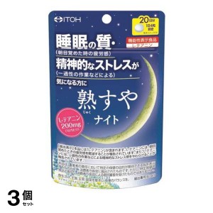  3個セット井藤漢方 熟すやナイト 80粒 20日分 サプリメント 睡眠 ストレス テアニン 機能性表示食品(定形外郵便での配送)