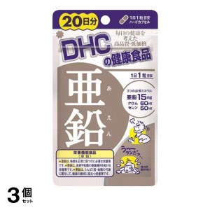  3個セットサプリメント 亜鉛 ミネラル 体力 味覚 粘膜 DHC 亜鉛 20粒 20日分(定形外郵便での配送)