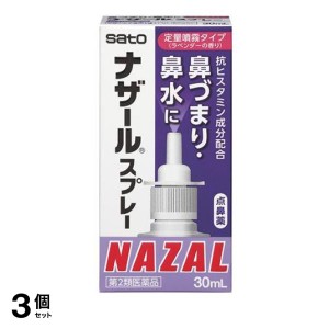 第２類医薬品 3個セットナザールスプレー ラベンダー 30mL 点鼻薬 アレルギー性鼻炎 花粉症 鼻づまり 鼻水 市販(定形外郵便での配送)