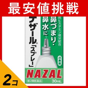 第２類医薬品 2個セットナザール「スプレー」スクイーズタイプ 30mL 点鼻薬 鼻づまり 鼻水 アレルギー性鼻炎 花粉症 市販薬 NAZAL