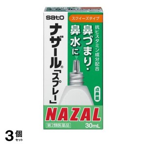 第２類医薬品 3個セットナザール「スプレー」スクイーズタイプ 30mL 点鼻薬 鼻づまり 鼻水 アレルギー性鼻炎 花粉症 市販薬 NAZAL(定形外