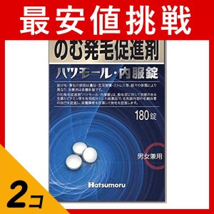 第２類医薬品 2個セットハツモール・内服錠 180錠 脱毛症 発毛促進 内服薬