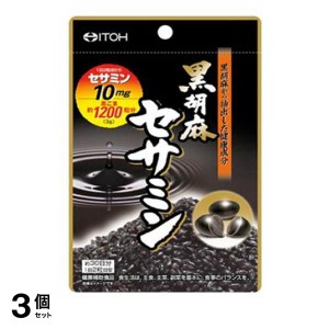  3個セットサプリメント ごま  井藤漢方 黒胡麻セサミン 60粒