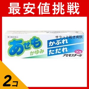 第３類医薬品 2個セットアセモスチール 30g あせも 軟膏 パウダー かゆみ止め 塗り薬 非ステロイド 汗疹 子供 市販(定形外郵便での配送)