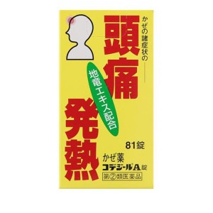 指定第２類医薬品コデジールA錠 81錠(定形外郵便での配送)