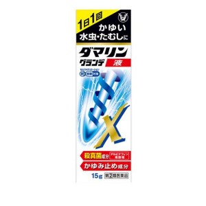 指定第２類医薬品ダマリングランデX液 15g 水虫薬 かゆみ止め 塗り薬 液剤 市販薬 いんきんたむし ぜにたむし 白癬菌