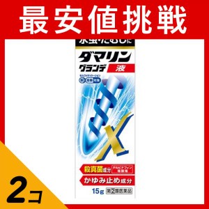 指定第２類医薬品 2個セットダマリングランデX液 15g 水虫薬 かゆみ止め 塗り薬 液剤 市販薬 いんきんたむし ぜにたむし 白癬菌